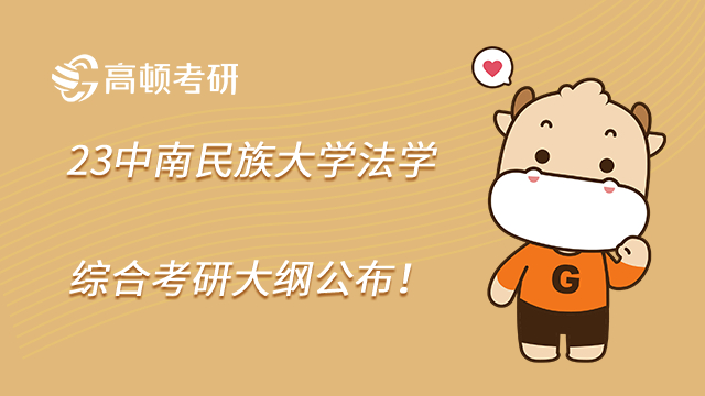 23中南民族大学法学综合考研大纲公布!
