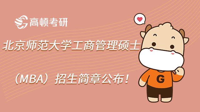23北京师范大学工商管理硕士(MBA)招生简章公布!