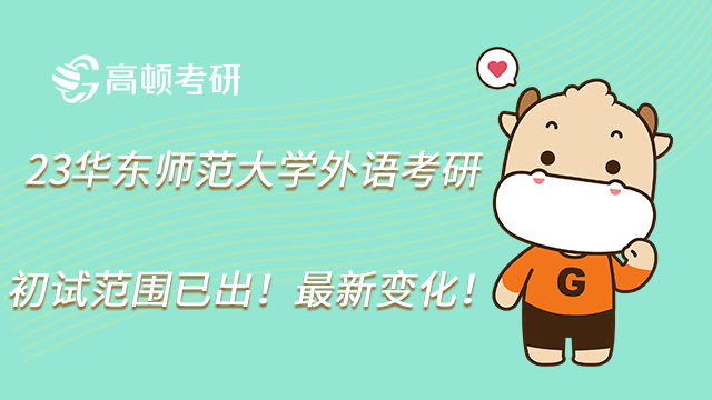 23华东师范大学外语考研初试范围已出!最新变化!