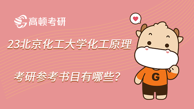 23北京化工大学化工原理考研参考书目有哪些?
