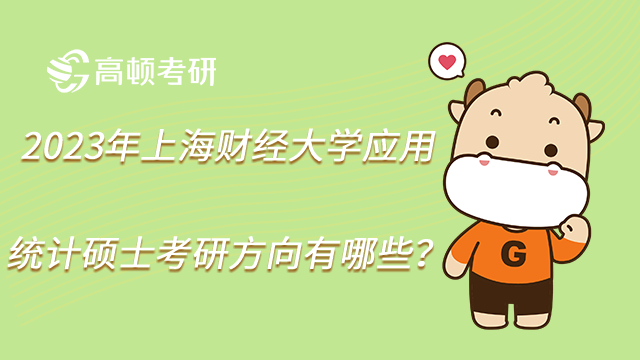 2023年上海财经大学应用统计硕士考研方向有哪些？
