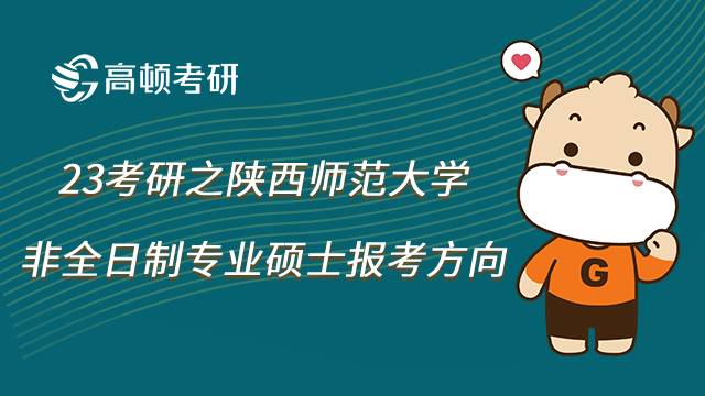 陕西师范大学非全专硕报考方向