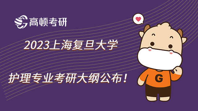 2023上海复旦大学护理专业考研大纲公布!
