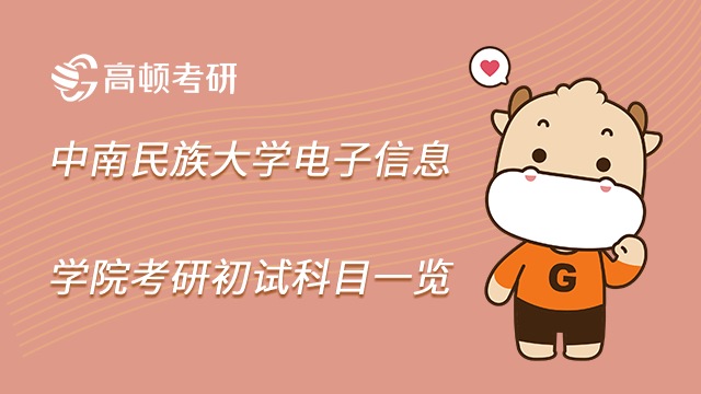2023中南民族大学电子信息学院考研初试科目一览