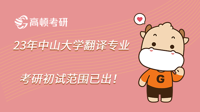 23年中山大学翻译专业考研初试范围已出!