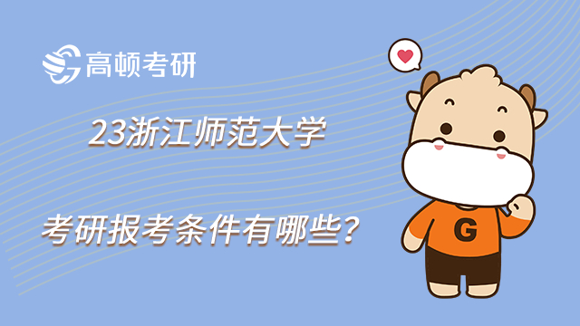 23浙江师范大学考研报考条件有哪些?法学管理学注意事项