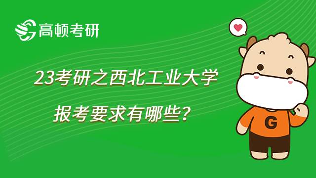 西北工业大学23考研要求
