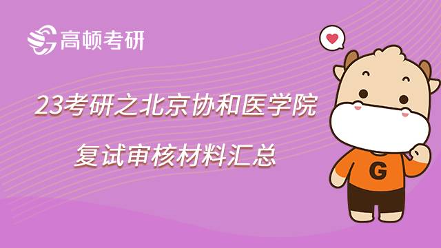 北京协和医学院考研复试审核材料