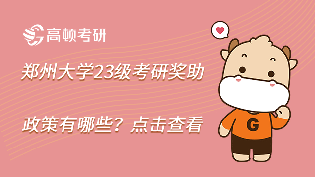 郑州大学23级考研奖助政策有哪些?点击查看