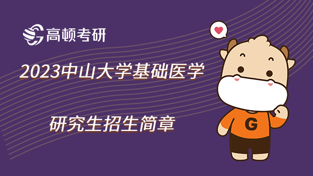 2023中山大学基础医学研究生招生简章