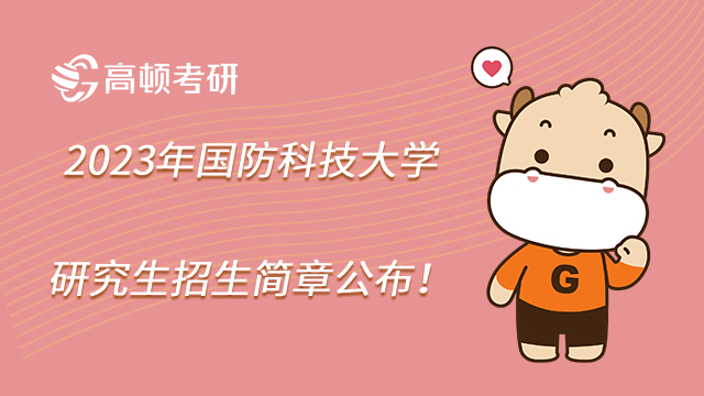 2023年国防科技大学研究生招生简章公布！