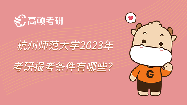 杭州师范大学2023年考研报考条件有哪些？教育体育法律专业