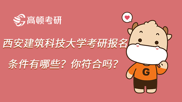 23西安建筑科技大学考研报名条件有哪些?你符合吗?