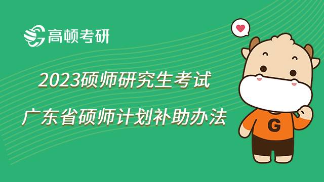 广东省硕士计划公费补助安排