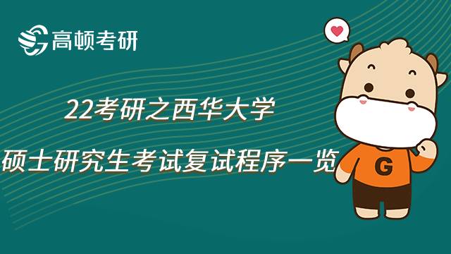 西华大学23考研复试程序