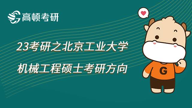 北京工业大学机械工程硕士考研方向