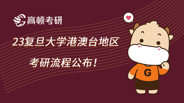 23复旦大学港澳台地区考研流程公布!