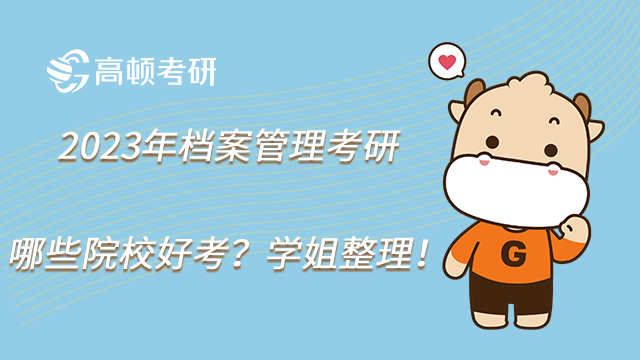 2023年档案管理考研哪些院校好考?学姐整理!