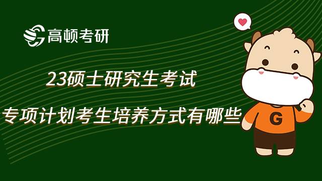 专项计划考生考研培养方式有哪些