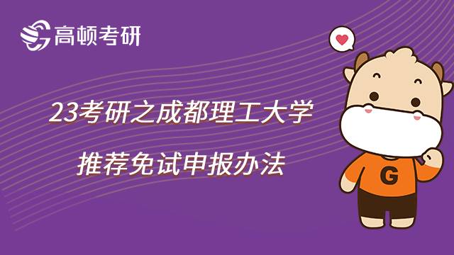 成都理工大学23考研推荐免试办法