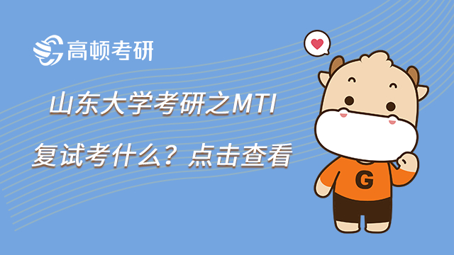 山东大学考研之MTI复试考什么？点击查看