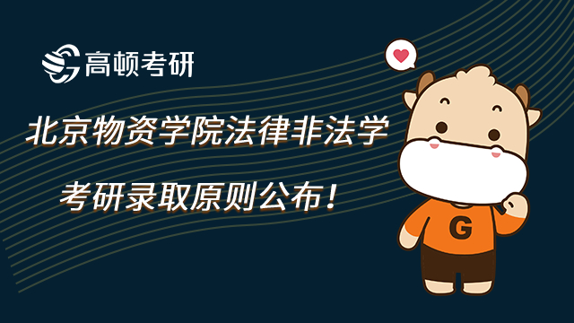 23年北京物资学院法律非法学考研录取原则公布!