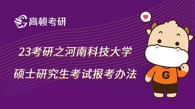 河南科技大学考研报名办法