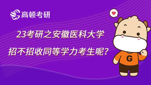 安徽医科大学考研招不招同等学力考生