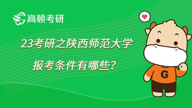 陕西师范大学23考研报考条件