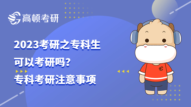 专科生可以考研吗