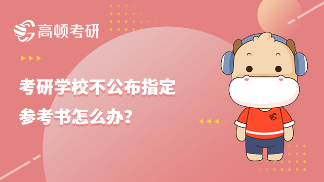 学校不公布考研参考书怎么办