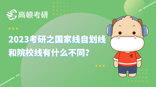 国家线自划线和院校线有什么不同