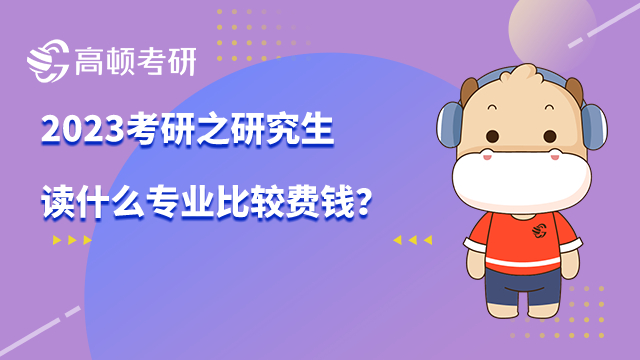 研究生读什么专业比较费钱