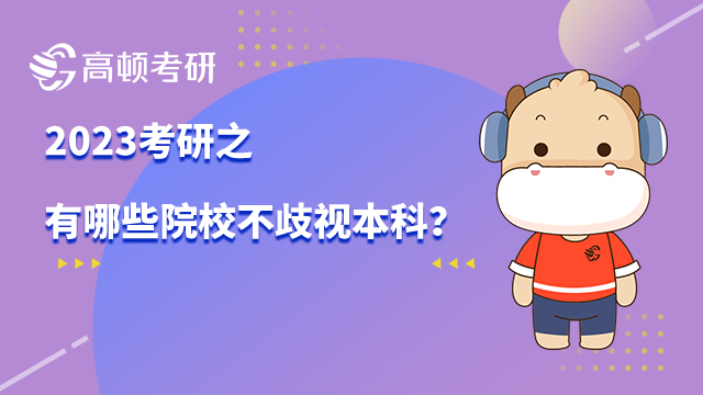 哪些院校不歧视本科