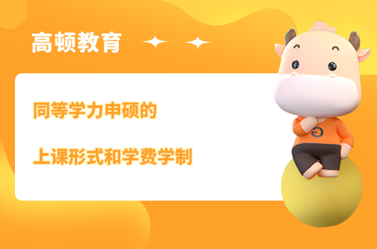 ﻿同等学力申硕上课形式和学费学制