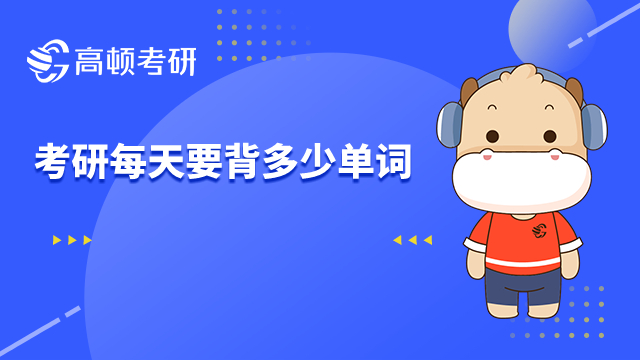 考研每天要背多少单词?