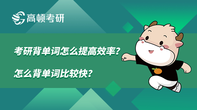 考研背单词怎么提高效率