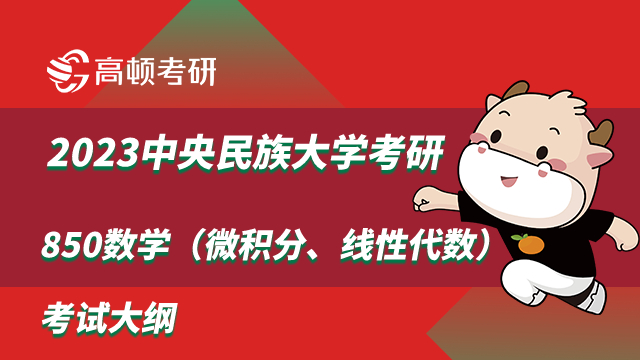 中央民族大学考研850数学（微积分、线性代数）考试大纲