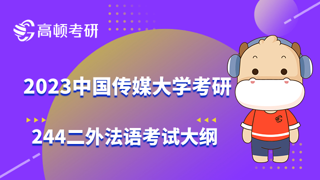 中国传媒大学考研244二外法语考试大纲