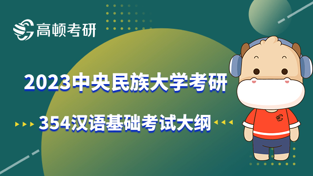 中央民族大学考研354汉语基础考试大纲