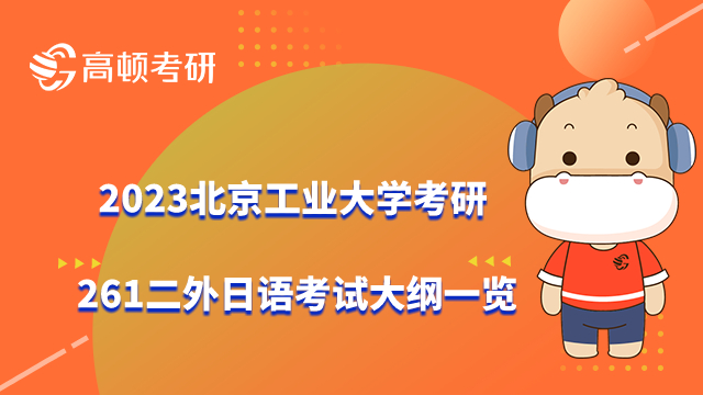 北京工业大学考研261二外日语考试大纲