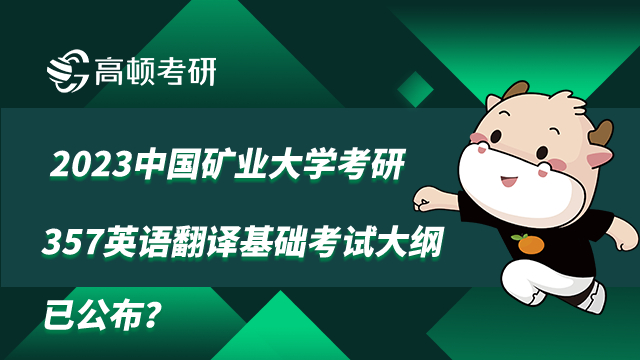 中国矿业大学考研357英语翻译基础考试大纲