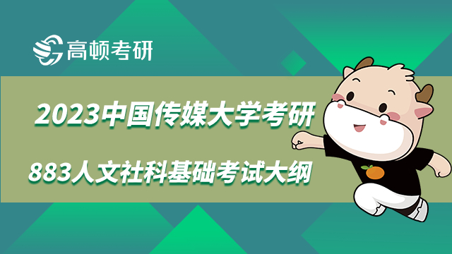 中国传媒大学考研883人文社科基础考试大纲