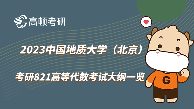 中国地质大学(北京)考研821高等代数考试大纲