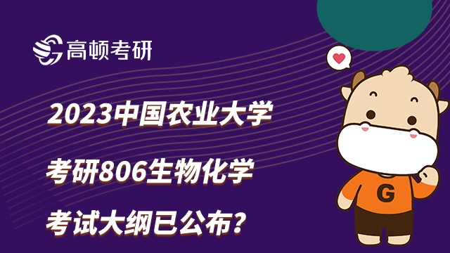 中国农业大学考研806生物化学考试大纲