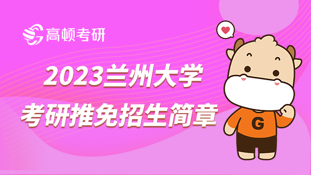 兰州大学考研推免招生简章
