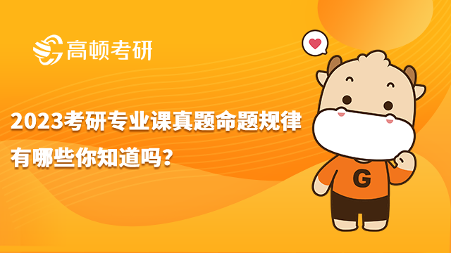 23考研专业课真题命题规律有哪些你知道吗?