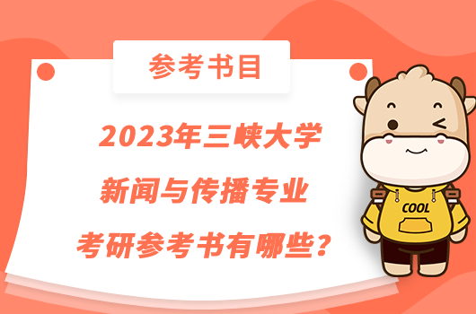 2023年三峡大学新闻与传播专业考研参考书有哪些？