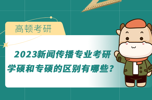 2023新闻传播专业考研学硕和专硕的区别有哪些？