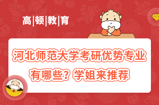 河北师范大学考研优势专业